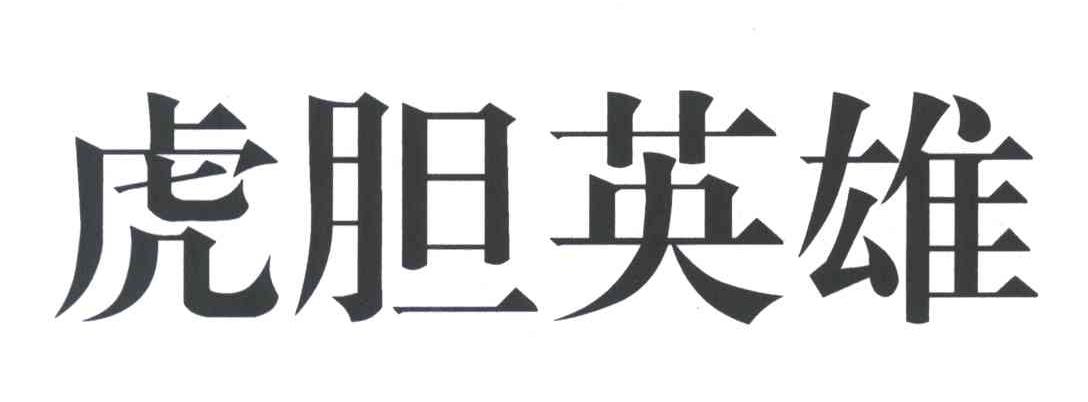 虎胆英雄