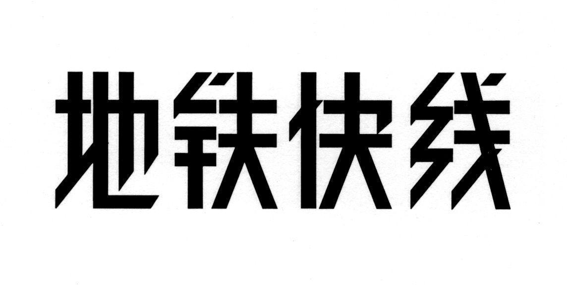 地铁快线