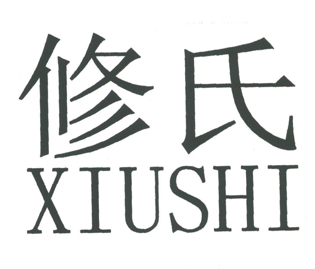 修氏