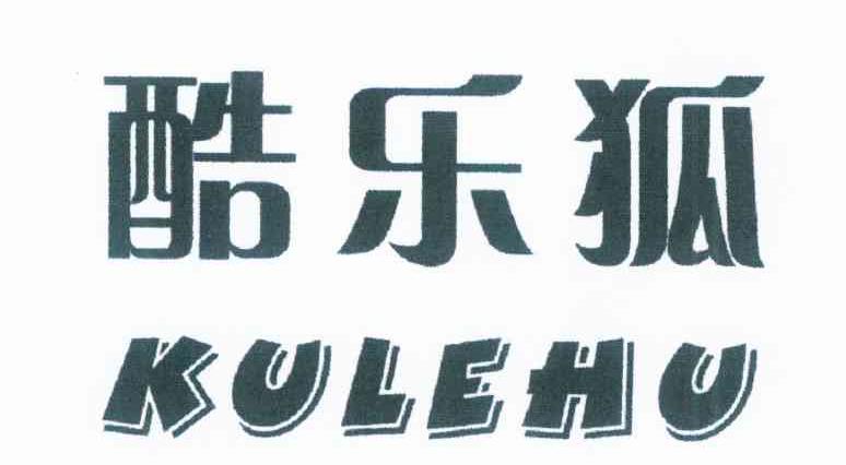 酷乐狐