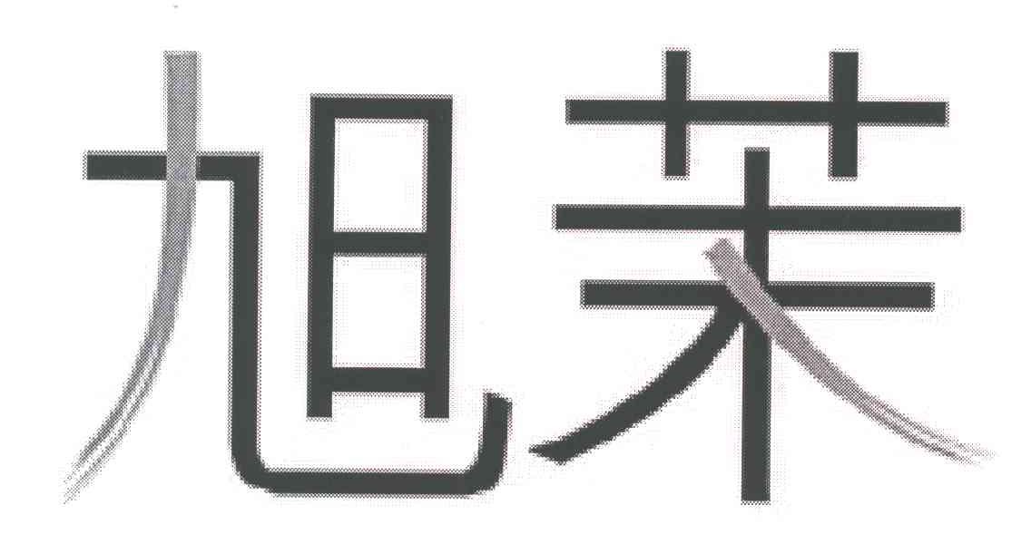 旭茉