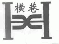 横巷