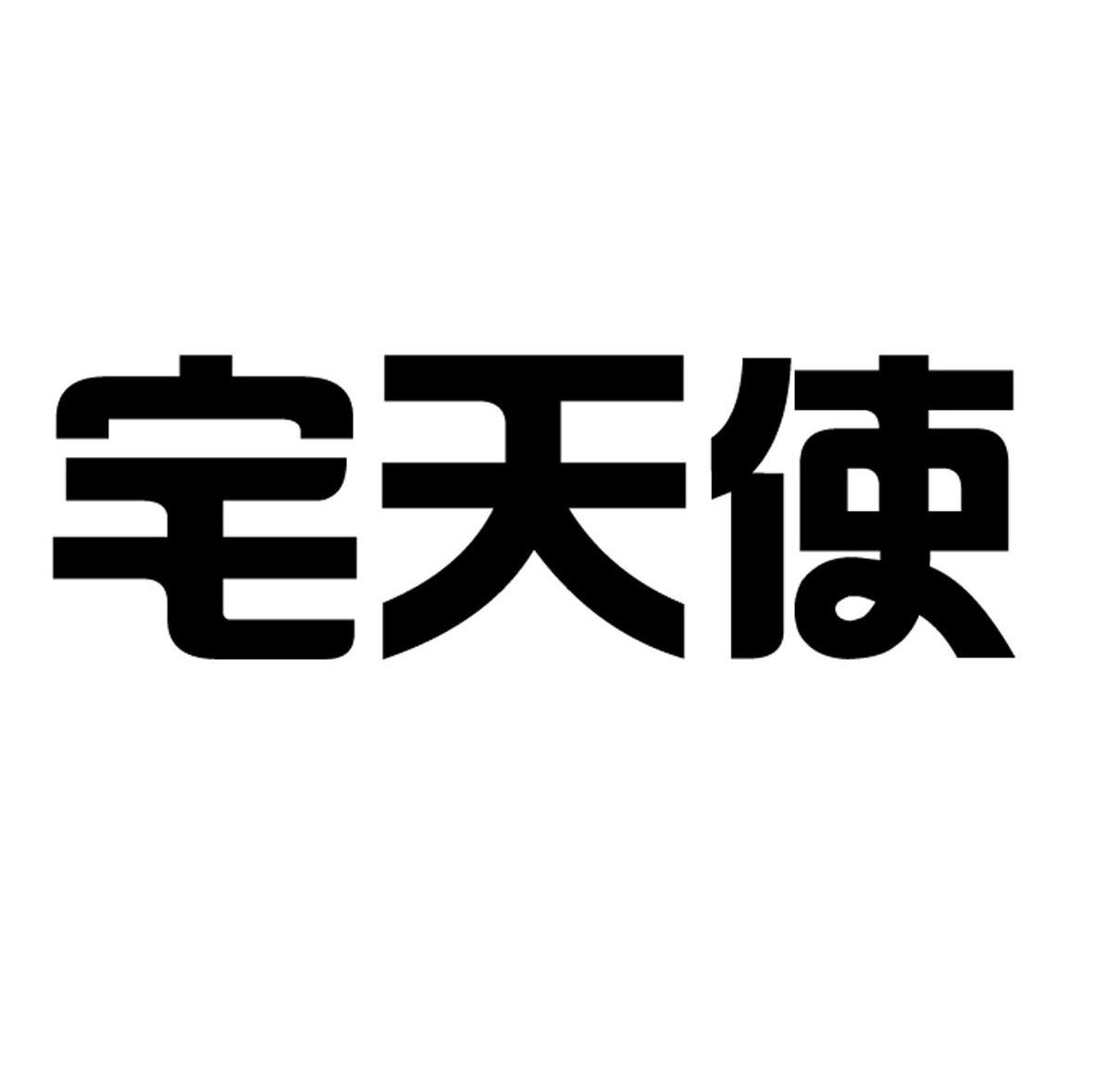 宅天使