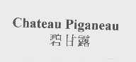 碧甘露   CHATEAU PIGANEAU
