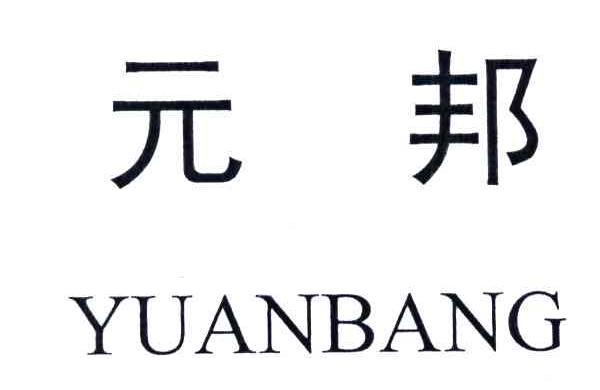 元邦