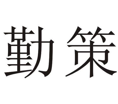 勤策