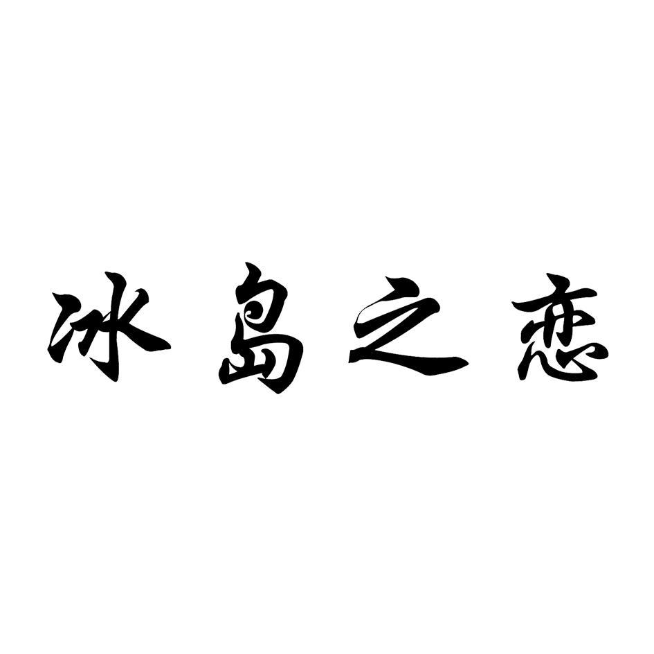 冰岛之恋
