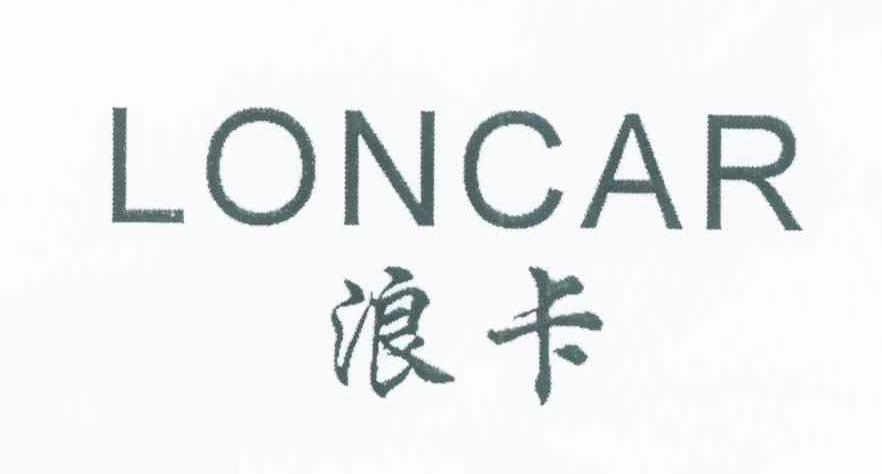 浪卡 LONCAR