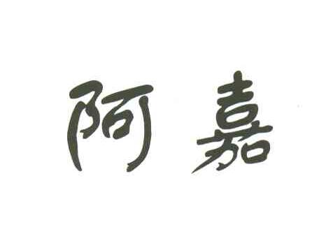 阿嘉