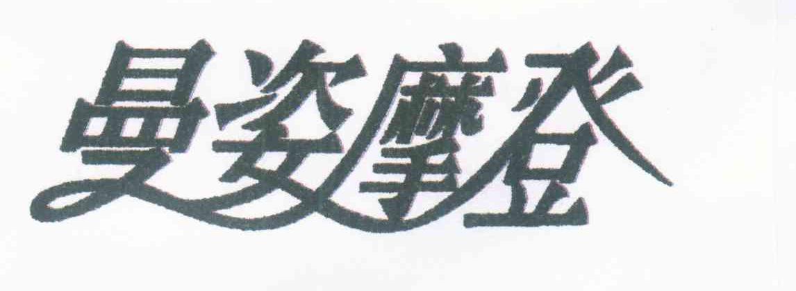 曼姿摩登