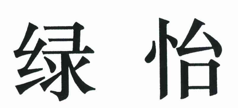 绿怡