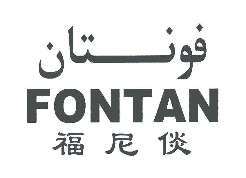 福尼倓;FONTAN