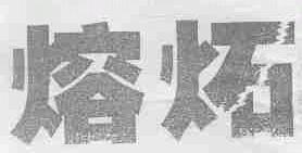 熔炻
