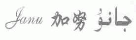 加努;JANU