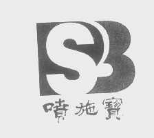 喷施宝