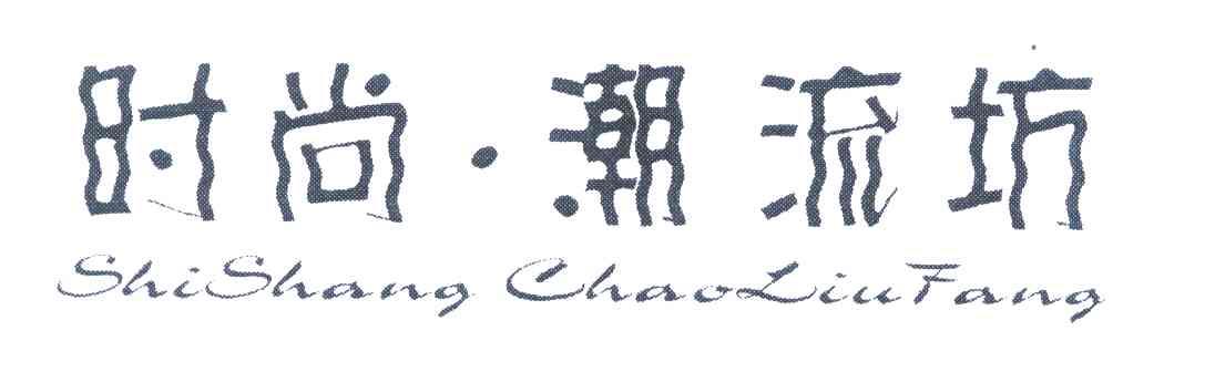 时尚&middot;潮流坊