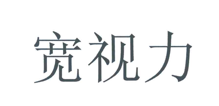 宽视力