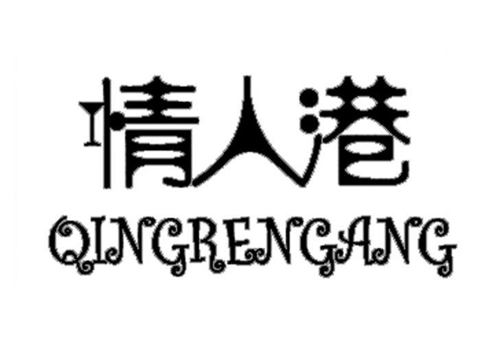 情人港