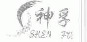神孚