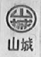 山城