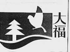 大福