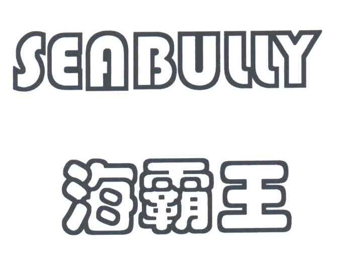 海霸王;SEABULLY