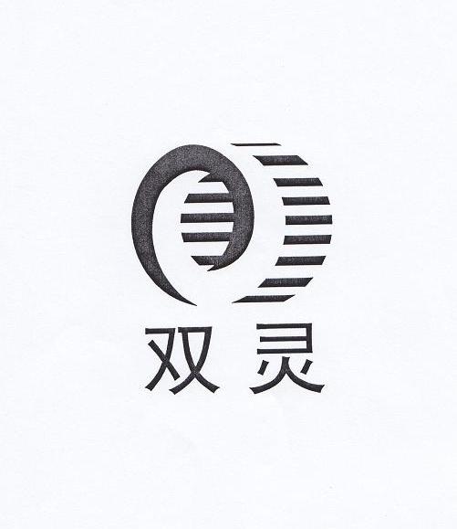 双灵