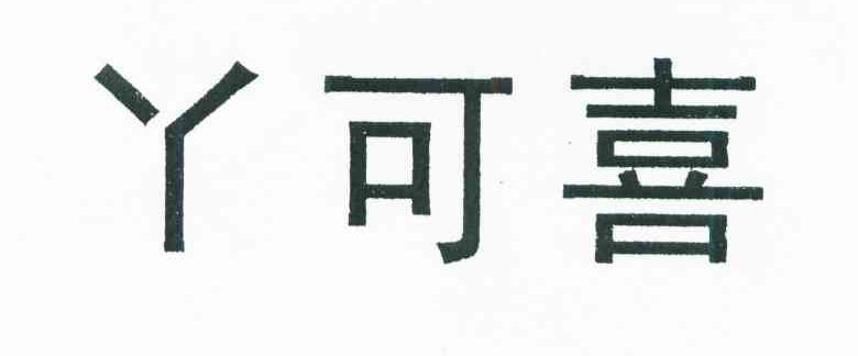 丫可喜