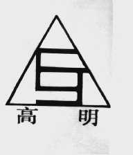高明