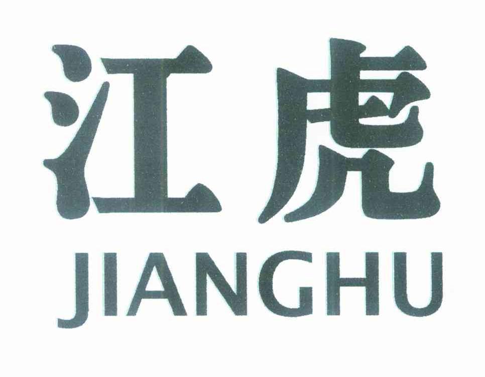 江虎