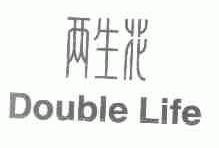 两生花;DOUBLE LIFE