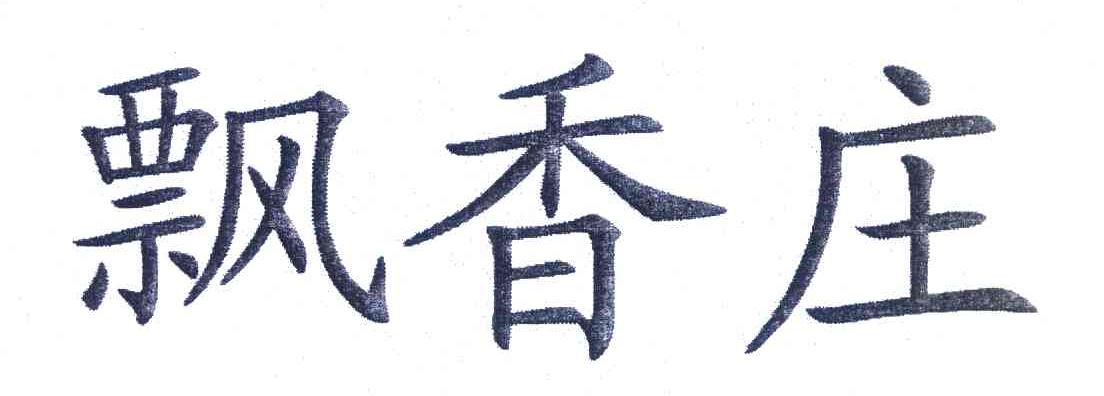 飘香庄