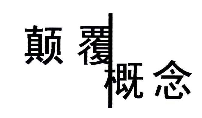 颠覆概念