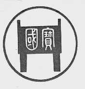 国宝