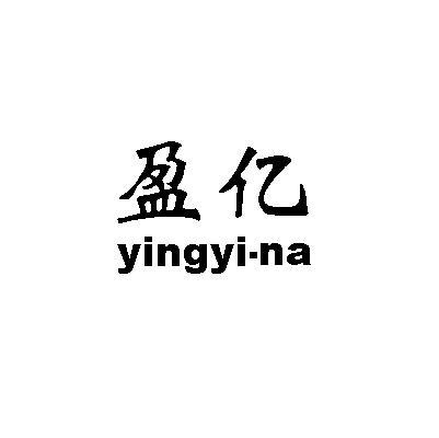 盈亿 YINGYI-NA