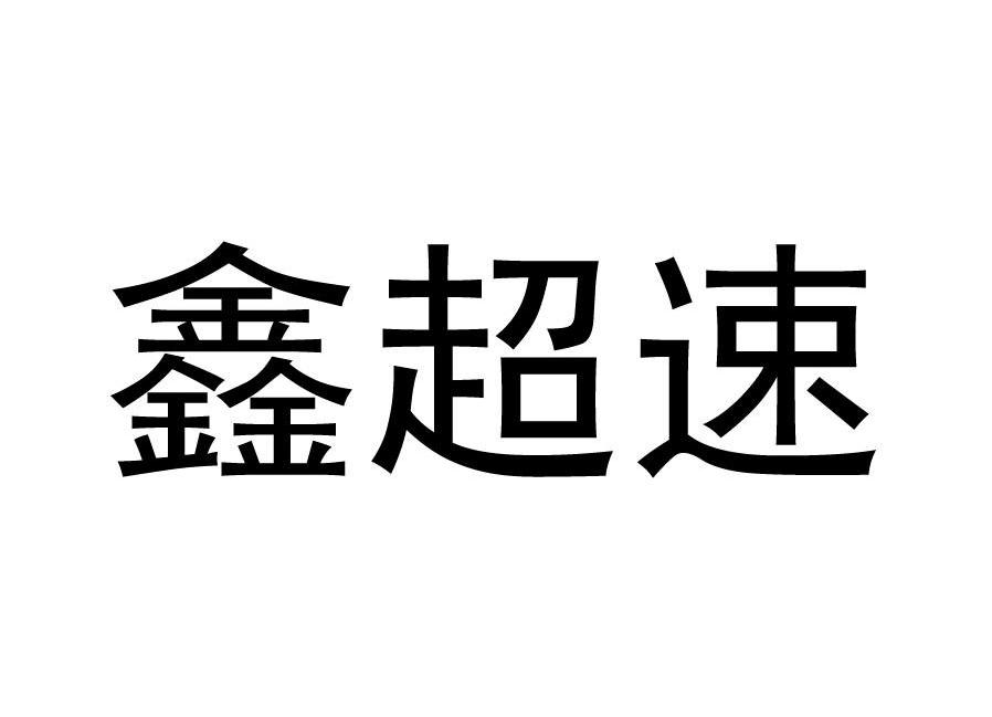 鑫超速