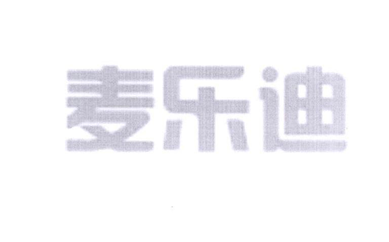 麦乐迪