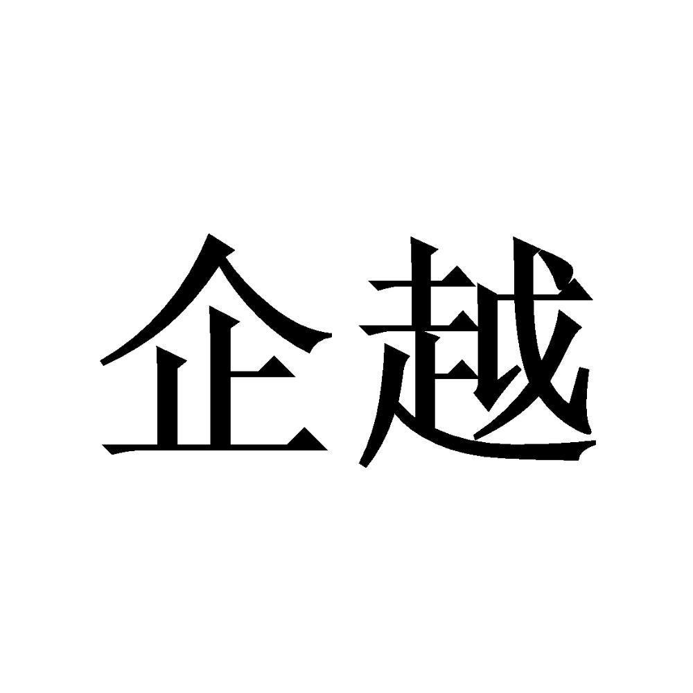 企越