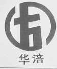 华涪