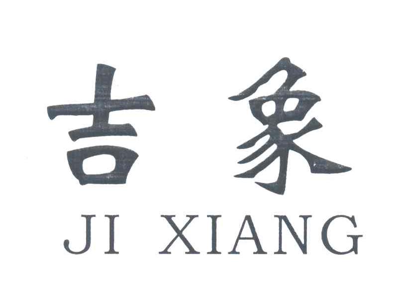 吉象