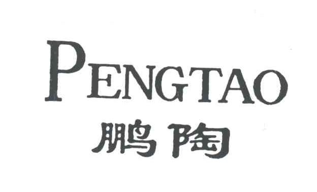 鹏陶