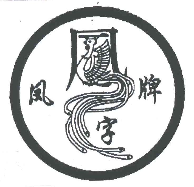 凤字牌