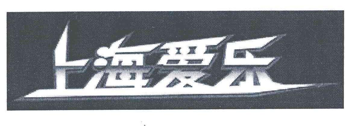 上海爱乐