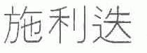 施利迭