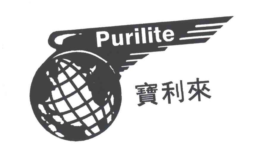 宝利来;PURILITE