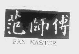 范师傅 FAN MASTER