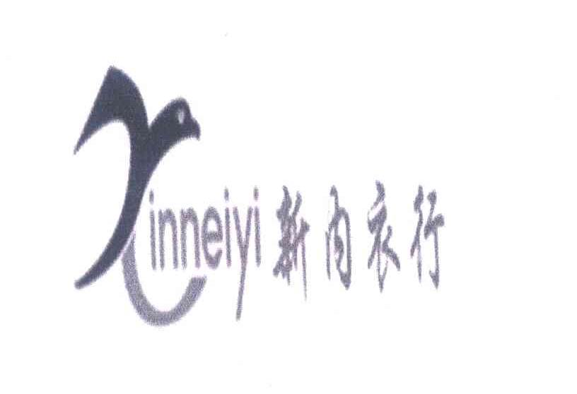 新内衣行 INNEIYI