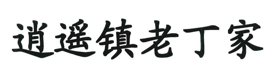 逍遥镇老丁家