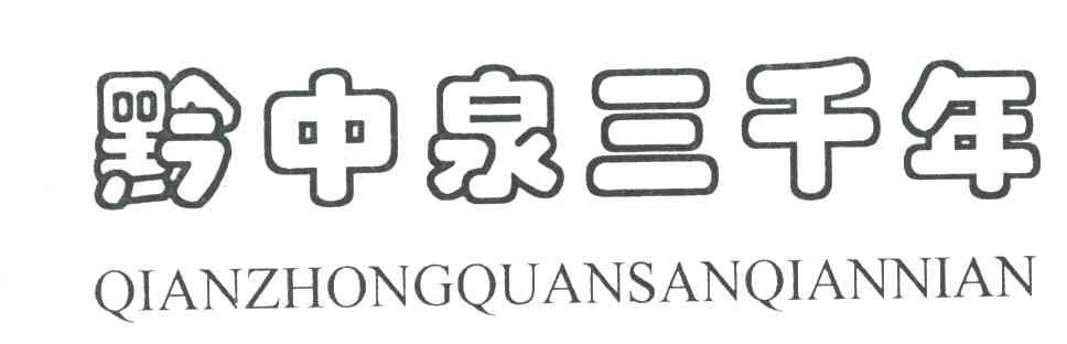 黔中泉三千年