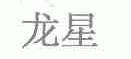 龙星